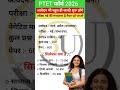 PTET Syllabus 2026 || PTET Exam Date 2026 || Ptet Form date 2026 || #ptet_counseling_2025​ #shorts​