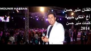 Mounir Hassan Akh Menki Habibe Kalimat:mounir Hassan