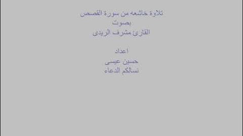 القارئ مشرف الريدى تلاوة خاشعة جدا من سورة القصص