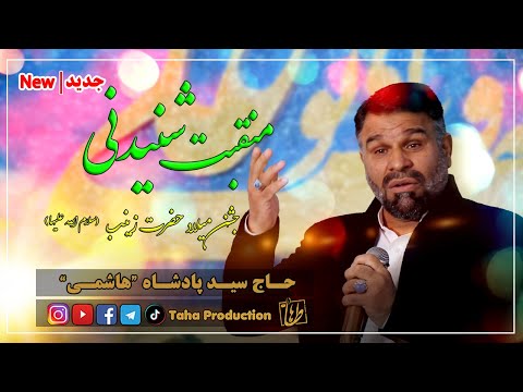 منقبت خوانی فوق العاده زیاده و شنیدنی جشن میلاد حضرت زینب سلام الله علیها حاج سید پادشاه هاشمی