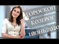 ВАЖНО! КОЗЕРОГ. Гороскоп на ИЮНЬ 2020 | Алла ВИШНЕВЕЦКАЯ