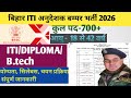 बिहार ITI अनुदेशक भर्ती 2026 ll सरकारी नौकरी ITI/DIPLOMA/B.tech वाले को बम्पर भर्ती परमानेंट नौकरी l