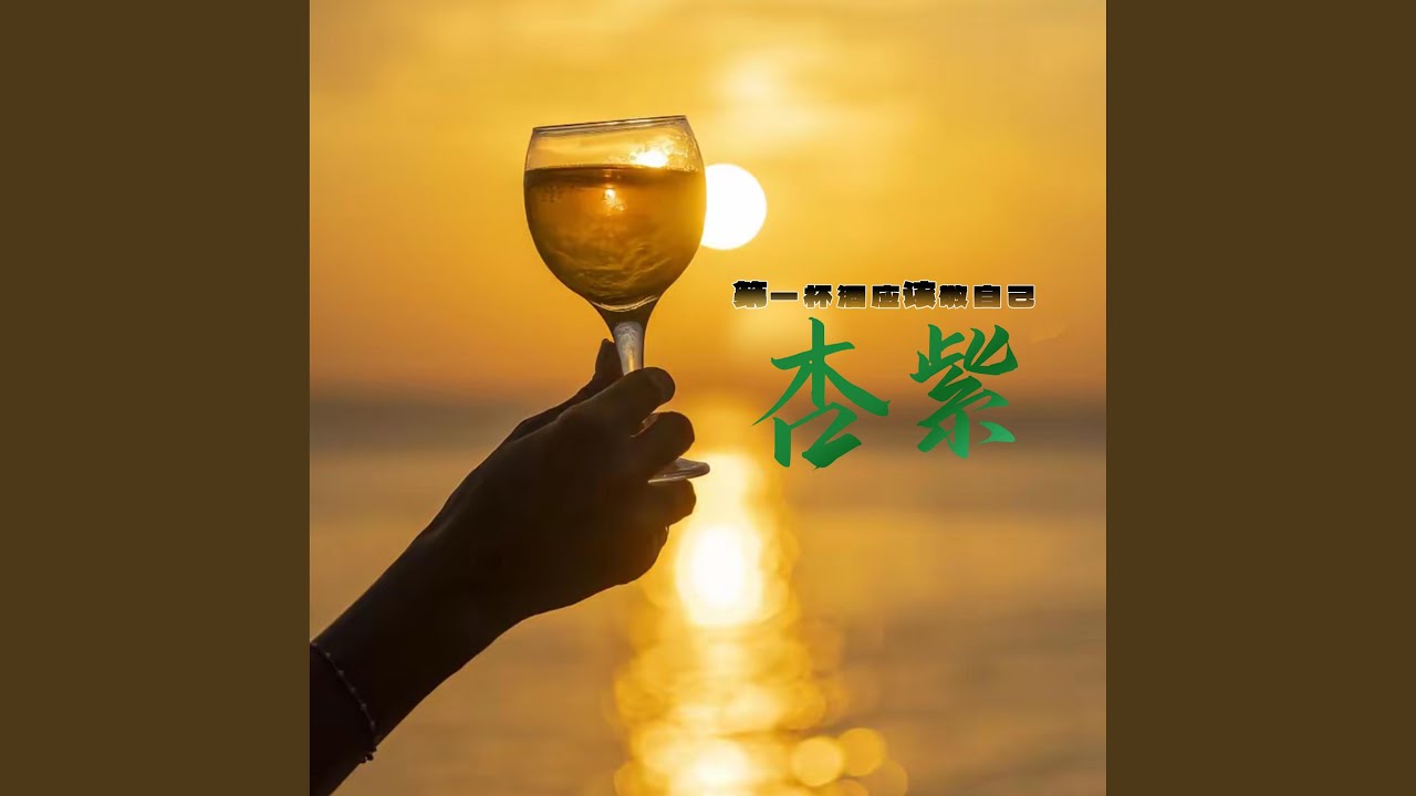 第一杯酒应该敬自己 - YouTube