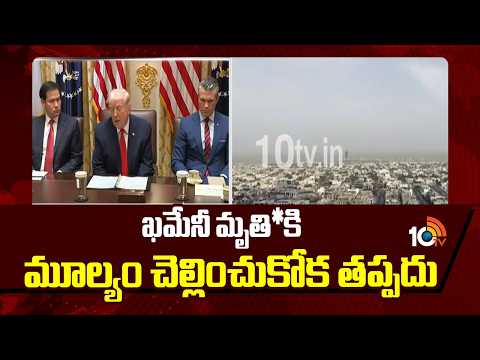Iran Issues Strong Warning to Trump and Netanyahu | ఖమేనీ మృతి*కి మూల్యం చెల్లించుకోక తప్పదు | 10TV - 10TVNEWSTELUGU