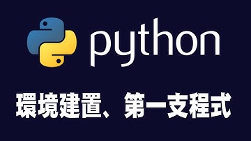 【python】環境建置、第一支程式