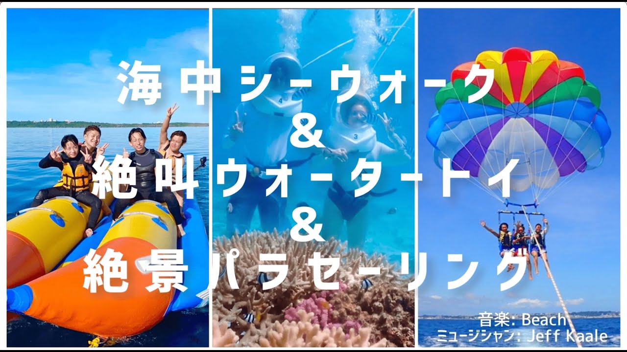 沖縄3大アクティビティ全部体験 贅沢セット 海中シーウォーク 絶叫ウォータートイ 絶景パラセーリング アクティビティジャパン