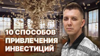 Новый Онлайн Бизнес с Нуля. Где Найти Деньги для Запуска Стартапа? 10 Способов Привлечь Инвестиции