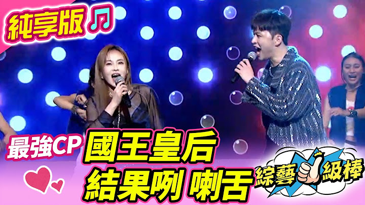 【金蛇報喜旺新春】國王皇后 結果咧 喇舌 (李子森 杜忻恬) #純享版 #金蛇報喜旺新春