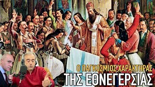 Όχι απλά Επανάσταση: Ο μοναδικά παγκόσμιος χαρακτήρας της Εθνεγερσίας: Π. Γαλιάτσος στον Κ. Μπογδάνο