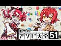【世界のアソビ大全51】チェス以外なら勝てるかも!?色んなゲームで勝負する!!【花咲みやび/Kureiji Ollie/ホロスターズ】
