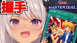 【遊戯王マスターデュエル】どうしても握手で勝ちたい奴【にじさんじ/魔使マオ】