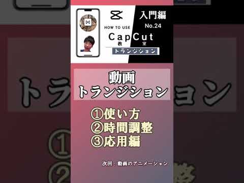capcut教室:入門 24 動画トランジション