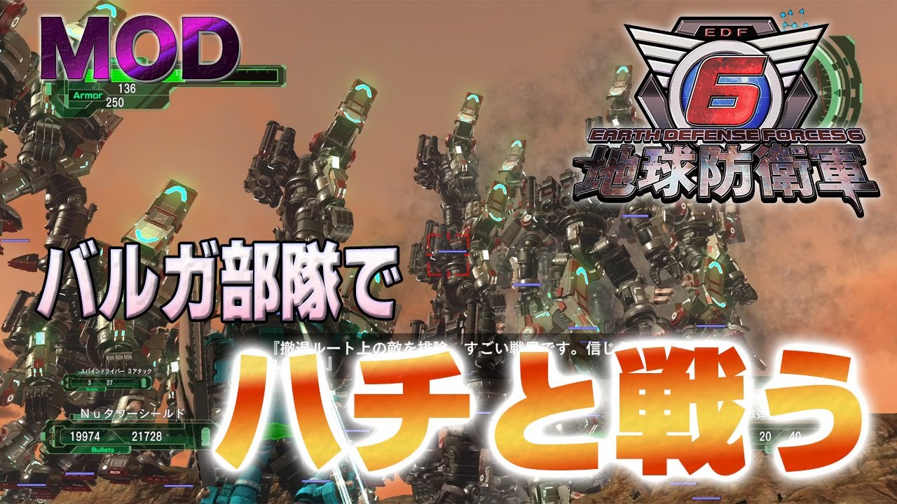 【EDF6 MOD】バルガ部隊でハチと戦ってみた M65 退路の敵 初期体力【地球防衛軍6】 - YouTube