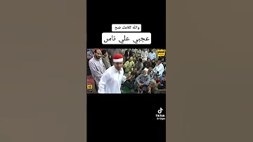 قل يا عم الشيخ عجبي على ناس ما بيطمرش الجنية فيهم روقان جديد 