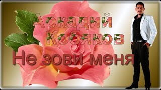 Аркадий Кобяков НЕ зови меня