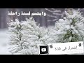 ما اروع كلمات وداع سنه 2019 جميله جدا ما اروع كلمات وداع سنه 2019 جميله جدا