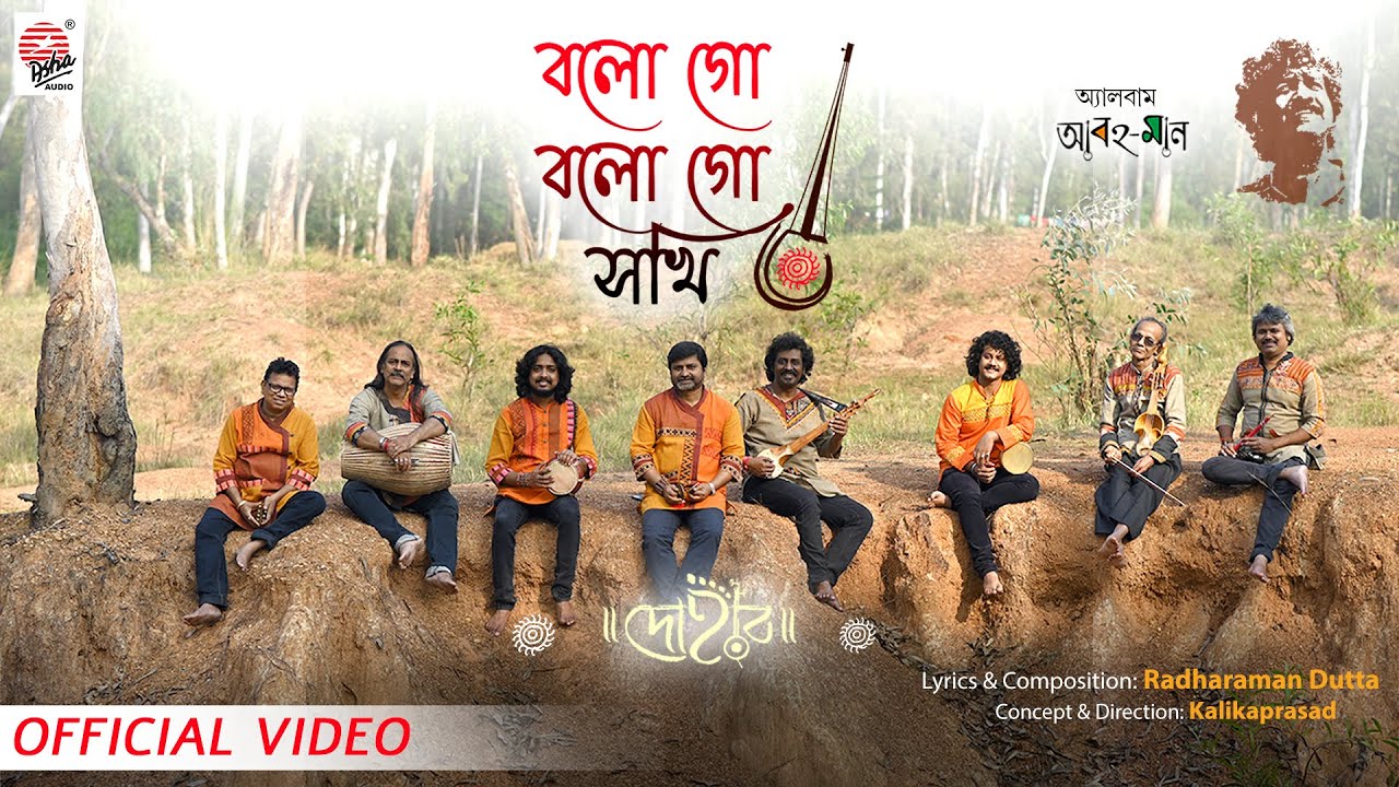 Bolo Go Bolo Sokhi  Official Video  Dohar  Kalikaprasad  Radharaman Dutta  Folk Song