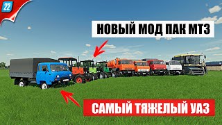 FS 22 ОБЗОР МОДИФИКАЦИЙ - НОВЫЙ МОД ПАК МТЗ / КАМАЗ ВЕЗДЕХОД / УАЗ / КОМБАЙН СКИФ  #фс22