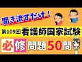 【保存版】第109回看護師国家試験必修問題を聞いて合格しよう！【聞き流し】