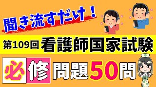 【保存版】第109回看護師国家試験必修問題を聞いて合格しよう！【聞き流し】