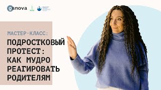 Подростковый протест: как мудро реагировать родителям