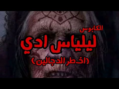 الكابوس ليلياس ادي اخطر الدجالين