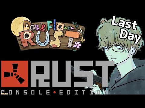 【Rust】狸穴みつきのたぬ散歩 Last Day　#DF鯖RUST