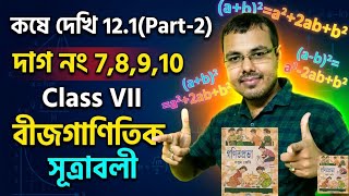 কষে দেখি 12.1 Class 7 Part-2//বীজগাণিতিক সূত্রাবলী class 7 12.1//Bijganitk sutraboli class 7 12.1