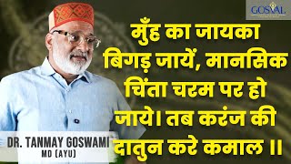 मुँह का जायका बिगड़ जायें, मानसिक चिंता चरम पर हो जाये। तब करंज की दातुन करे कमाल ।।
