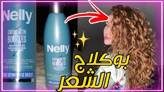 أسهل طريقة لشعر كيرلي بدون حرارة ( أفضل منتوج لتجعيد الشعر Nelly ) أكتيف ليبوكل