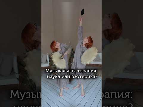 Музыкальная терапия: наука