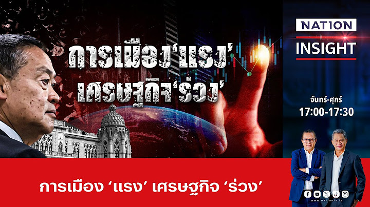 9 ตุลาการชี้ชะตา "เศรษฐา"  | เนชั่นอินไซต์ | NationTV22
