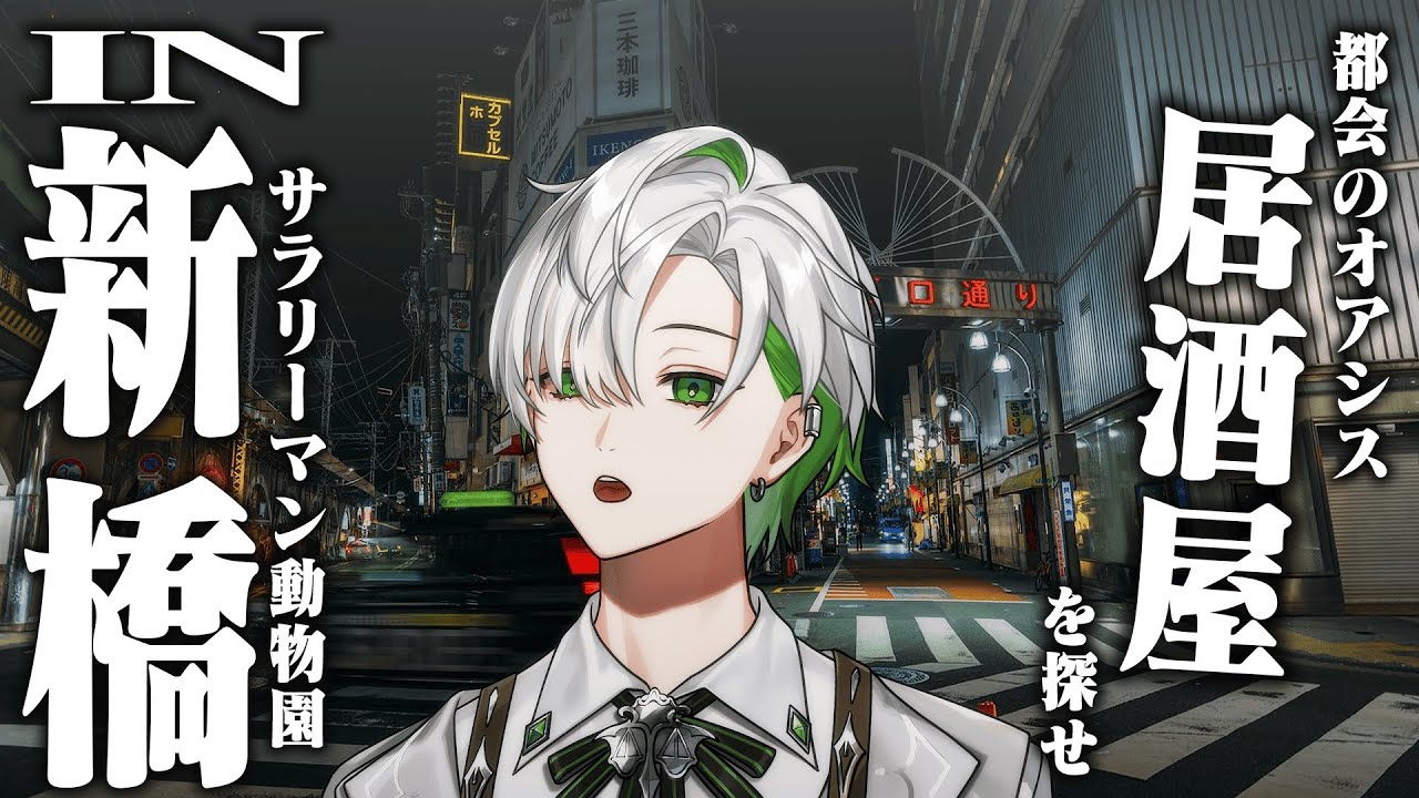 【Vlog】サラリーマン動物園「新橋」でオアシスを見つけろ【かな散歩】