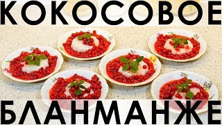 089. Кокосовое бланманже: старинный десерт на кокосовом молоке 089. Кокосовое бланманже: старинный десерт на кокосовом молоке