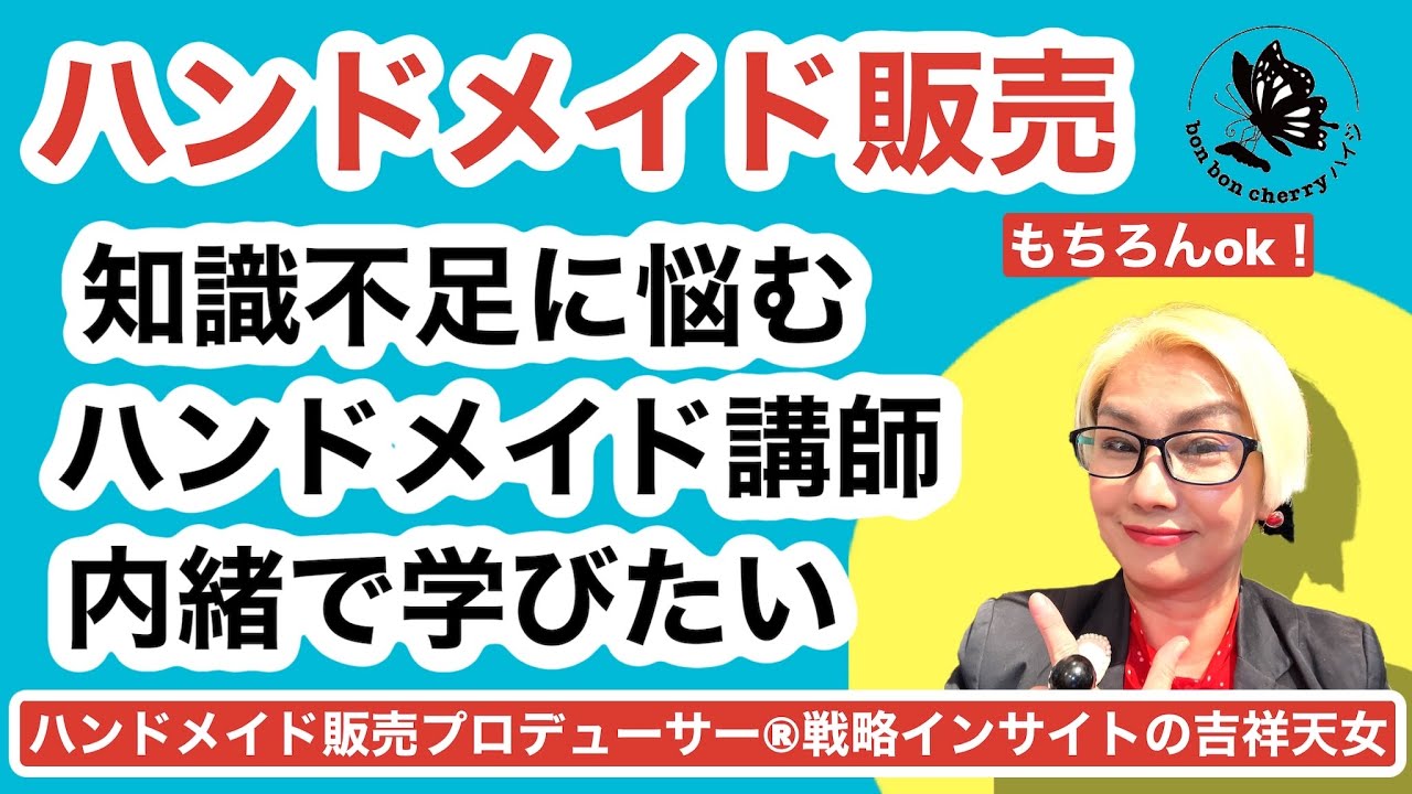 本当は知識不足に悩んでいます ハイジ先生のコンサルを 自分の生徒に内緒で受けることはできますか にお答えしました 認定講師 ハンドメイド販売 Youtube