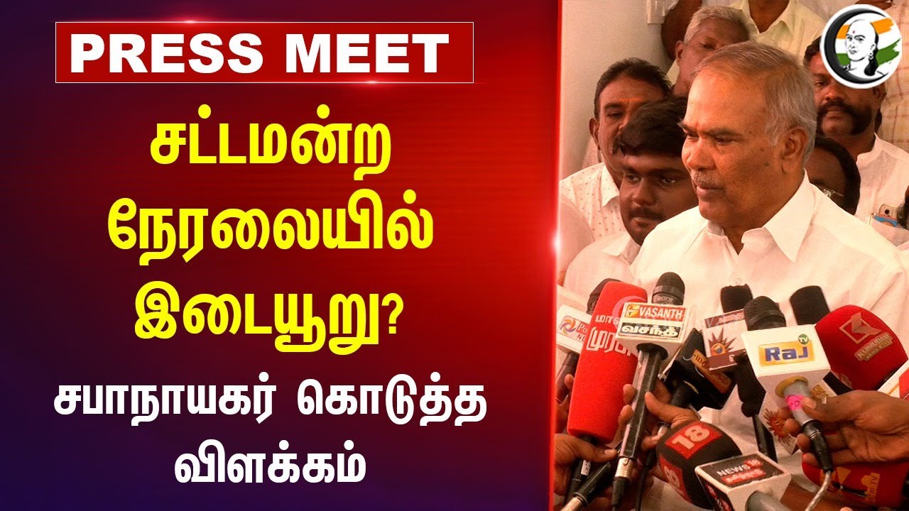 Tamilnadu Assembly Live-ல் இடையூறு? சபாநாயகர் Appavu Press Meet | DMK | EPS | ADMK