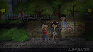 ماي بلي هوم|وصلنا 20k/فيديو كليب حصري (امشي الطريق طويل)•ماي بلاي هوم•my play home️|ليفينسا