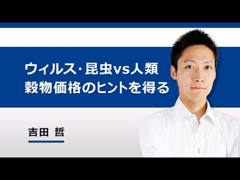 ウイルス・昆虫と人類の戦いから、穀物価格の動向を考えるヒントを得る（吉田　哲）