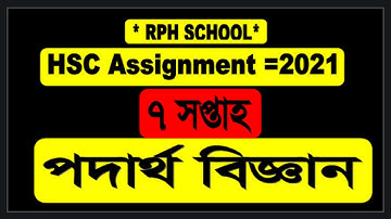 HSC assignment 2021 7th week Physics answer | Physics || hsc 2021 Physics  7th week answer