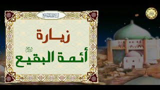 Zeyarat  Imams Of Al-Baqee  a.s زيــارة أئــمــة البــقــيــع (عــليهــم الســلام)