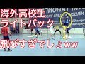 【ハンドボール】海外高校生のスペック高すぎなライトバックたち【海外高校生】