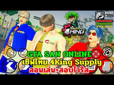 GTA SAN มือถือ/PC เซิฟไทย 4King Supply สอนเล่น+สอบไวริส