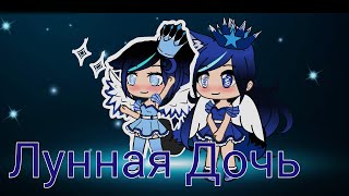 Лунная дочь// Мини Фильм// Gacha Life Лунная дочь// Мини Фильм// Gacha Life