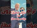 ترامب يشوف النضاضر وينسى دافوس 