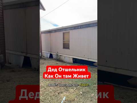 Делаю интернет деду Отшельнику как он там живет вообще #жизньвсша #работавамерике #работавсша