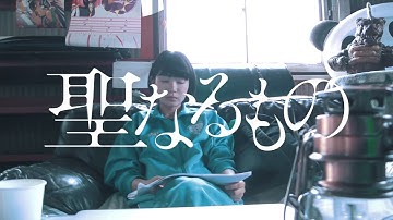 「聖なるもの」予告編【03】