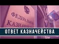 Ответ федерального казначейства | Возрождённый СССР Сегодня