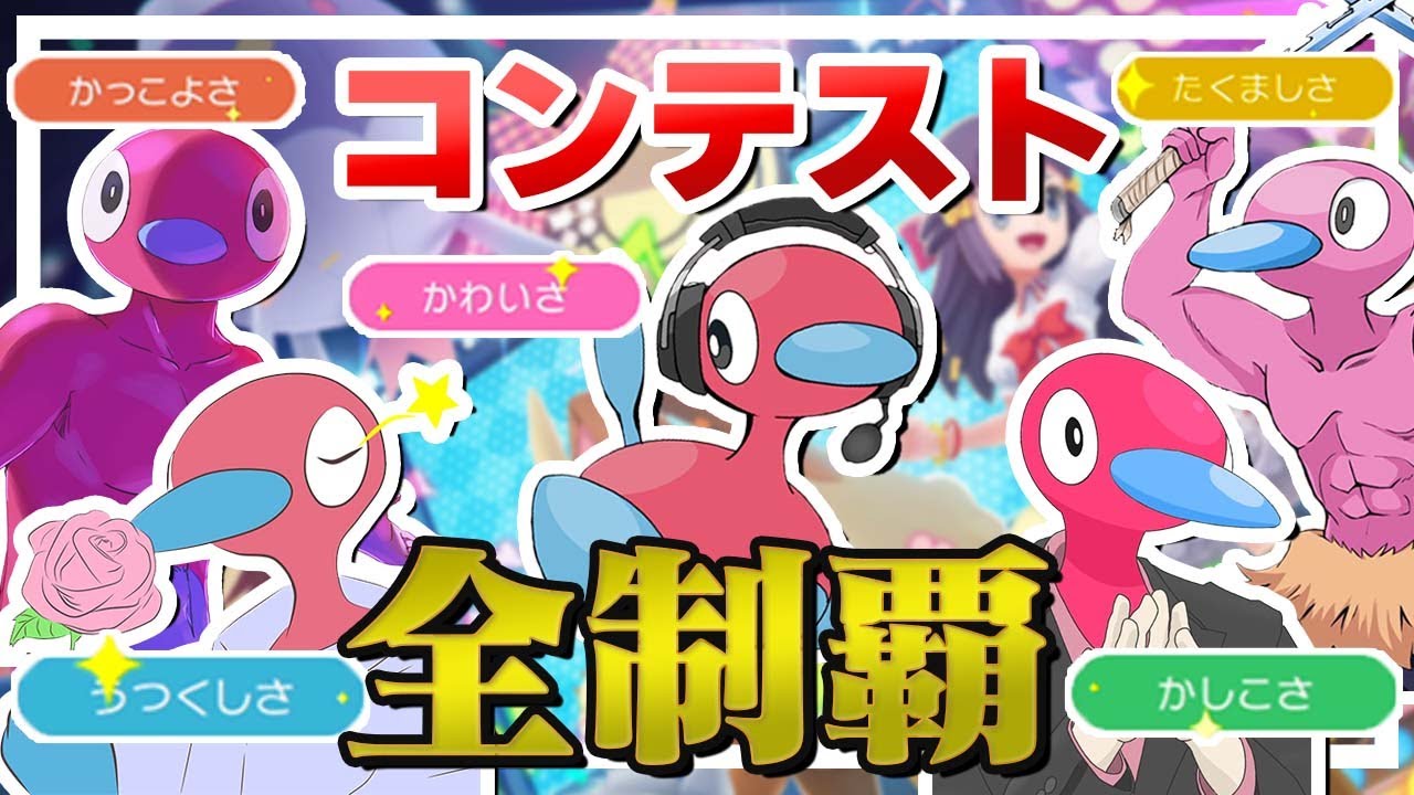 これを見ればダイパリメイクのコンテスト攻略できます ポリ２全リボン制覇 ポケモンbdsp ゆっくり実況 Youtube