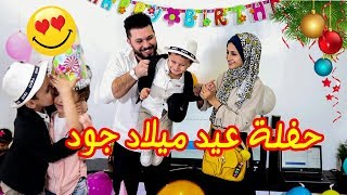 حفلة عيد ميلاد جود إبني