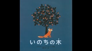 【紹介】いのちの木 ポプラせかいの絵本 （ブリッタ・テッケントラップ,森山京）